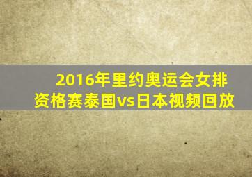 2016年里约奥运会女排资格赛泰国vs日本视频回放