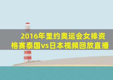 2016年里约奥运会女排资格赛泰国vs日本视频回放直播