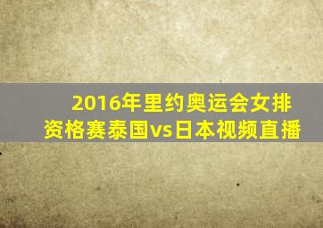 2016年里约奥运会女排资格赛泰国vs日本视频直播