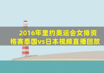 2016年里约奥运会女排资格赛泰国vs日本视频直播回放