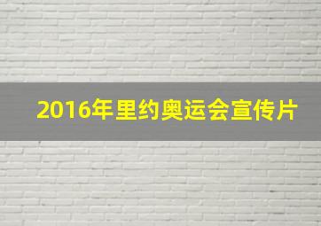 2016年里约奥运会宣传片