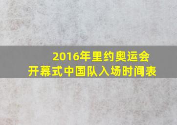 2016年里约奥运会开幕式中国队入场时间表