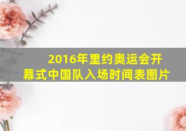 2016年里约奥运会开幕式中国队入场时间表图片