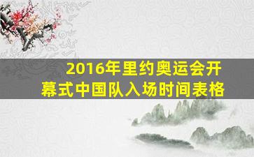 2016年里约奥运会开幕式中国队入场时间表格