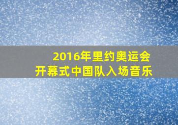 2016年里约奥运会开幕式中国队入场音乐