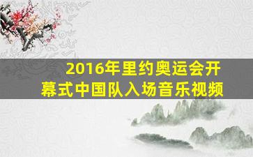 2016年里约奥运会开幕式中国队入场音乐视频