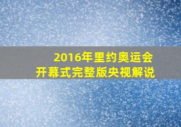 2016年里约奥运会开幕式完整版央视解说