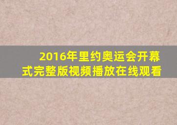 2016年里约奥运会开幕式完整版视频播放在线观看