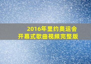 2016年里约奥运会开幕式歌曲视频完整版