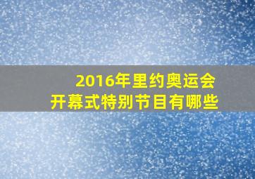 2016年里约奥运会开幕式特别节目有哪些