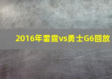 2016年雷霆vs勇士G6回放