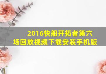 2016快船开拓者第六场回放视频下载安装手机版