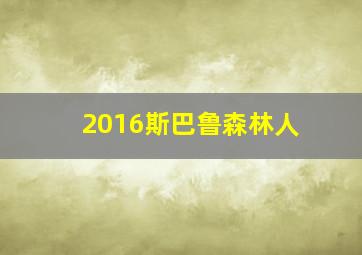 2016斯巴鲁森林人