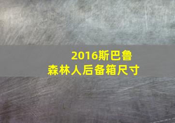 2016斯巴鲁森林人后备箱尺寸