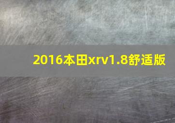 2016本田xrv1.8舒适版