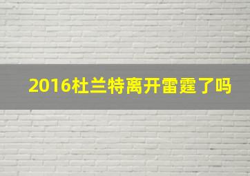 2016杜兰特离开雷霆了吗