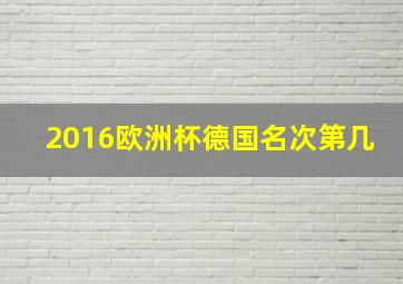 2016欧洲杯德国名次第几