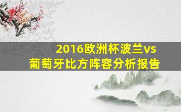 2016欧洲杯波兰vs葡萄牙比方阵容分析报告