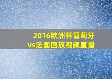 2016欧洲杯葡萄牙vs法国回放视频直播