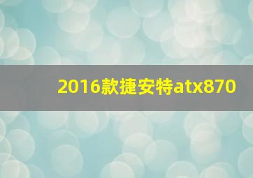 2016款捷安特atx870