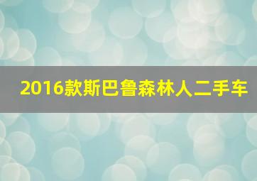 2016款斯巴鲁森林人二手车