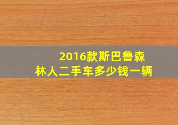 2016款斯巴鲁森林人二手车多少钱一辆