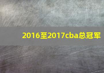 2016至2017cba总冠军