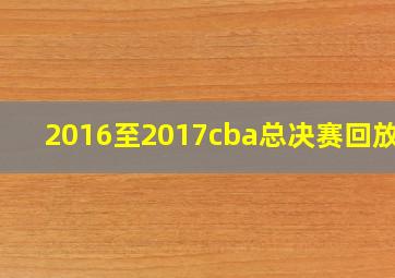 2016至2017cba总决赛回放G4