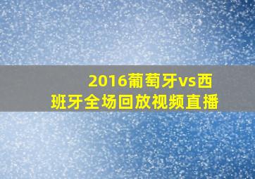 2016葡萄牙vs西班牙全场回放视频直播