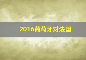 2016葡萄牙对法国