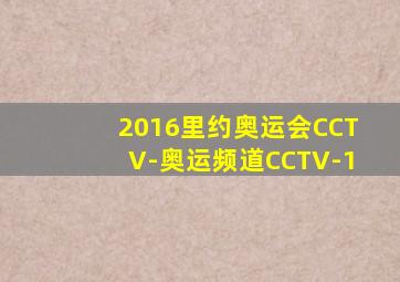 2016里约奥运会CCTV-奥运频道CCTV-1