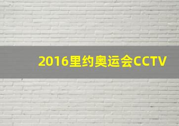 2016里约奥运会CCTV