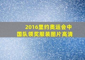 2016里约奥运会中国队领奖服装图片高清