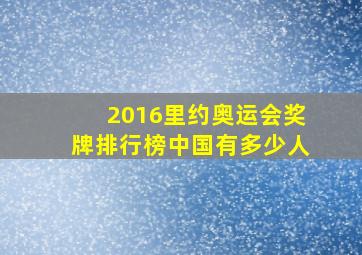 2016里约奥运会奖牌排行榜中国有多少人