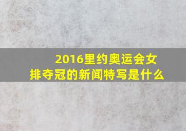 2016里约奥运会女排夺冠的新闻特写是什么