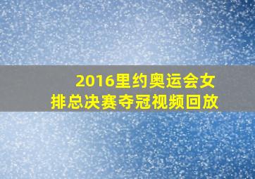 2016里约奥运会女排总决赛夺冠视频回放