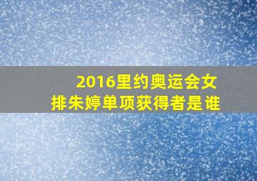 2016里约奥运会女排朱婷单项获得者是谁