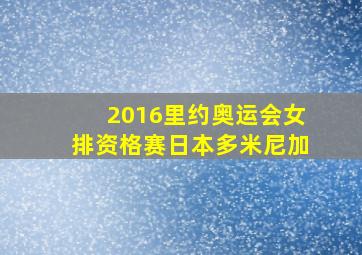 2016里约奥运会女排资格赛日本多米尼加