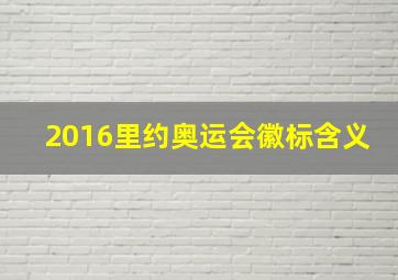 2016里约奥运会徽标含义