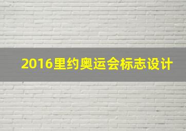 2016里约奥运会标志设计