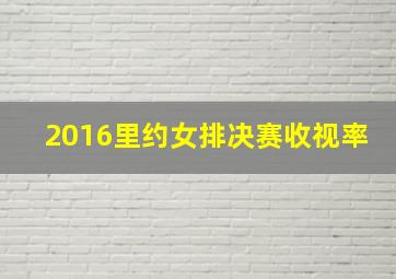 2016里约女排决赛收视率