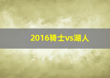 2016骑士vs湖人