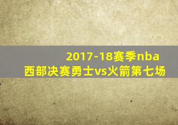 2017-18赛季nba西部决赛勇士vs火箭第七场