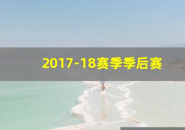 2017-18赛季季后赛