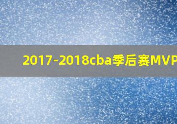 2017-2018cba季后赛MVP是谁