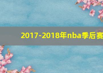 2017-2018年nba季后赛