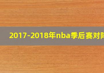 2017-2018年nba季后赛对阵图