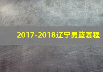 2017-2018辽宁男篮赛程