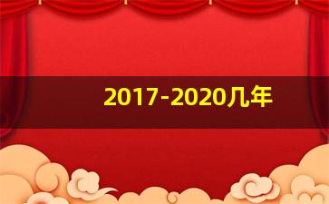 2017-2020几年