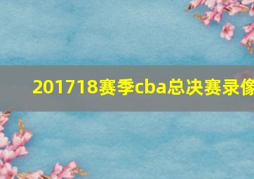 201718赛季cba总决赛录像